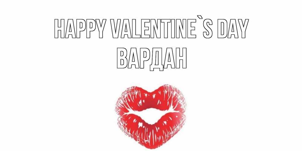Greetings card с именем, Вардан Happy Valentine`s Day валентинка с губками на день всех влюбленных Greetings with text for free download 